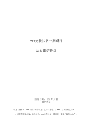 光伏扶贫电站运维协议