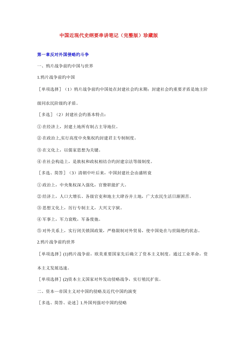 2025年自考中国近现代史纲要串讲笔记珍藏版_第1页
