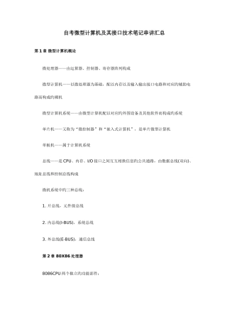 2025年自考微型计算机及其接口技术笔记串讲汇总