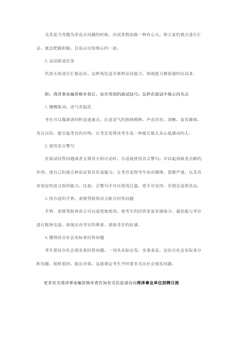2025年菏泽事业编资格审查信息及统考面试复习技巧_第3页