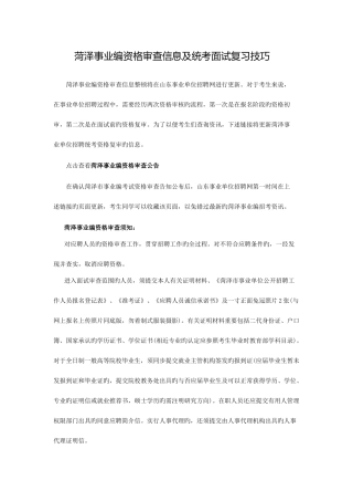 2025年菏泽事业编资格审查信息及统考面试复习技巧