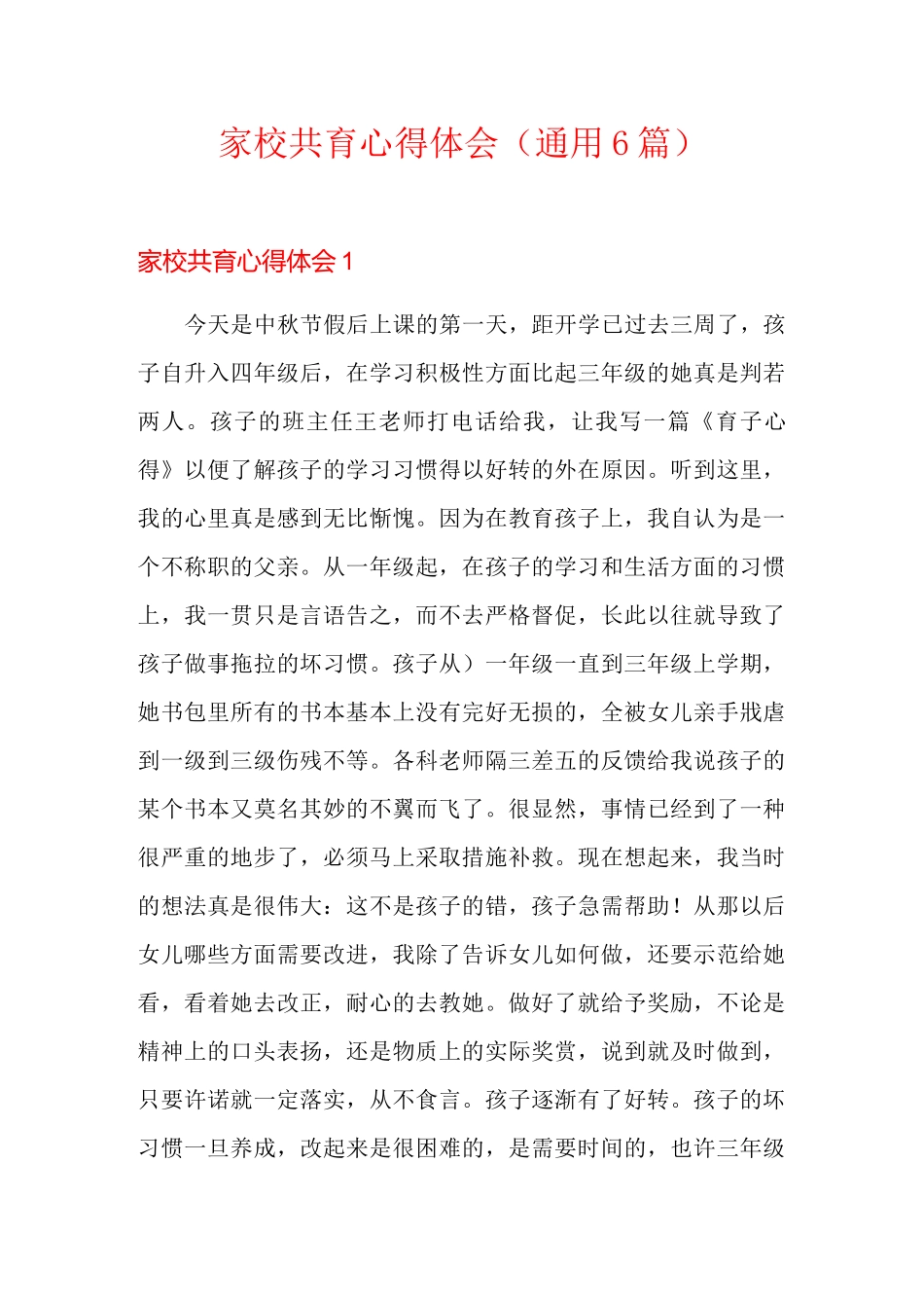 家校共育心得体会(通用6篇)_第1页