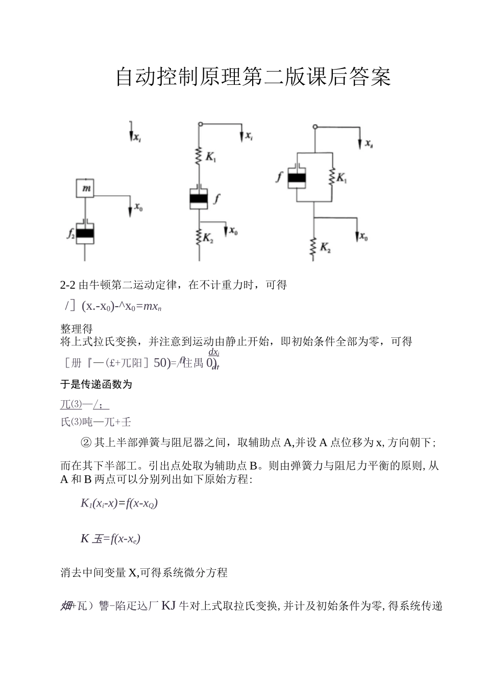 自动控制原理第二版课后答案_第1页