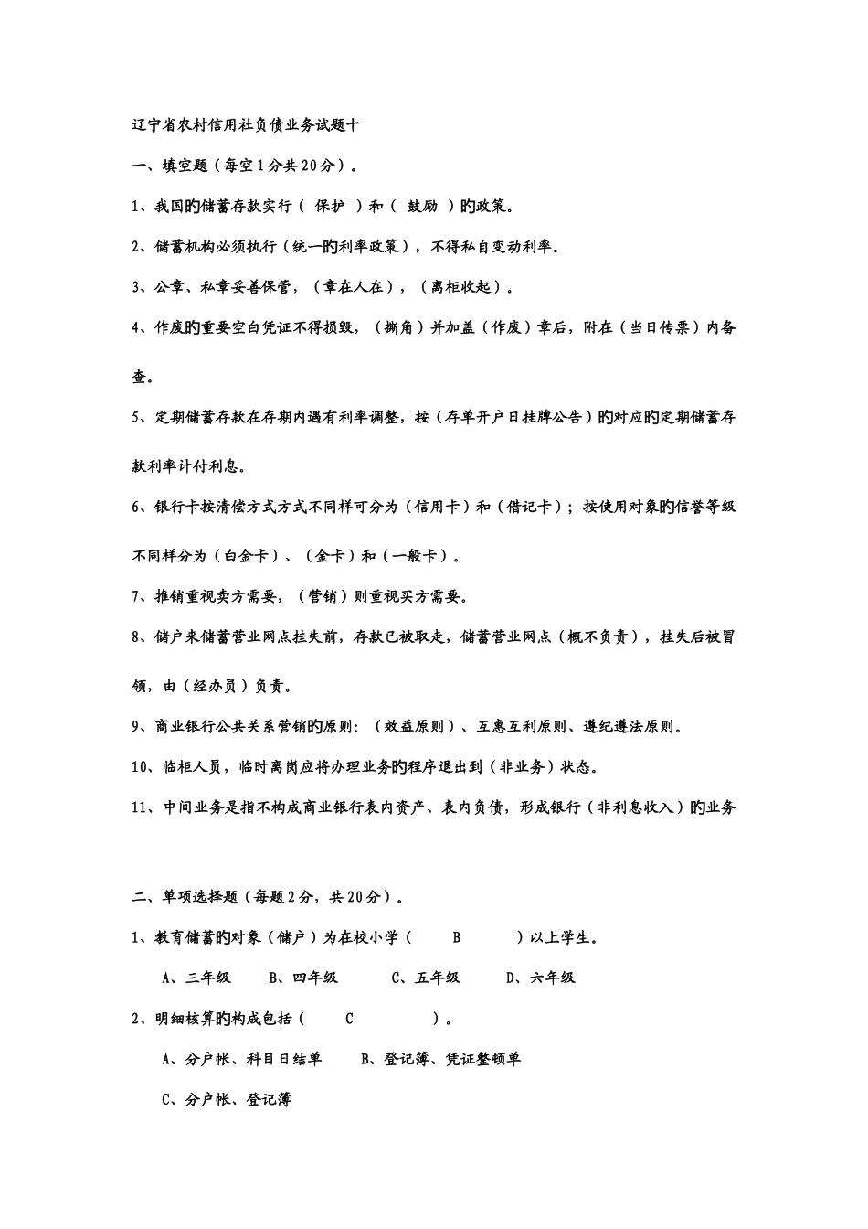 2025年辽宁省农村信用社负债业务试题十_第1页