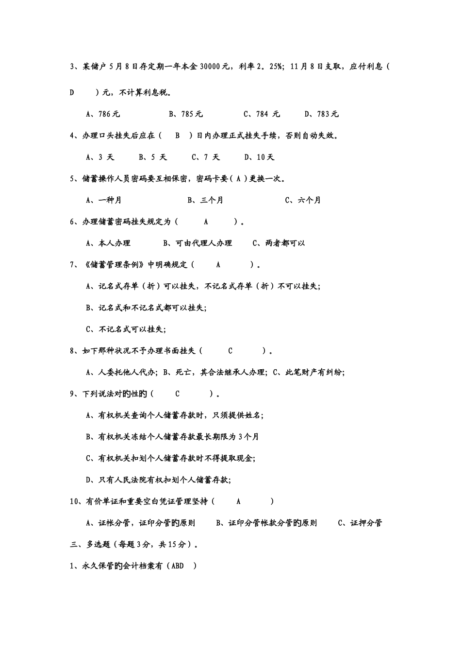 2025年辽宁省农村信用社负债业务试题十_第2页