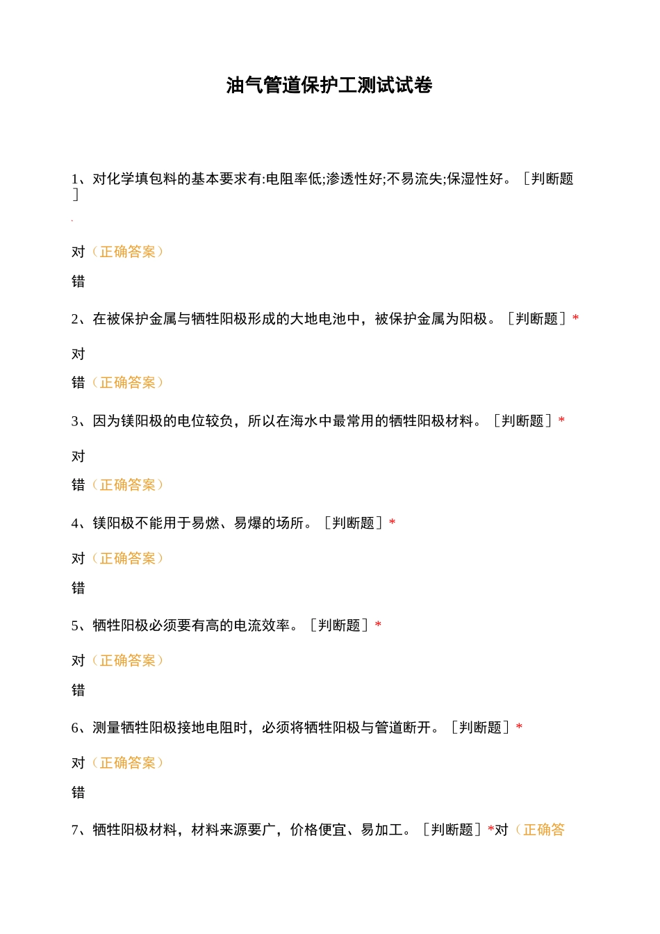油气管道保护工测试试卷_第1页