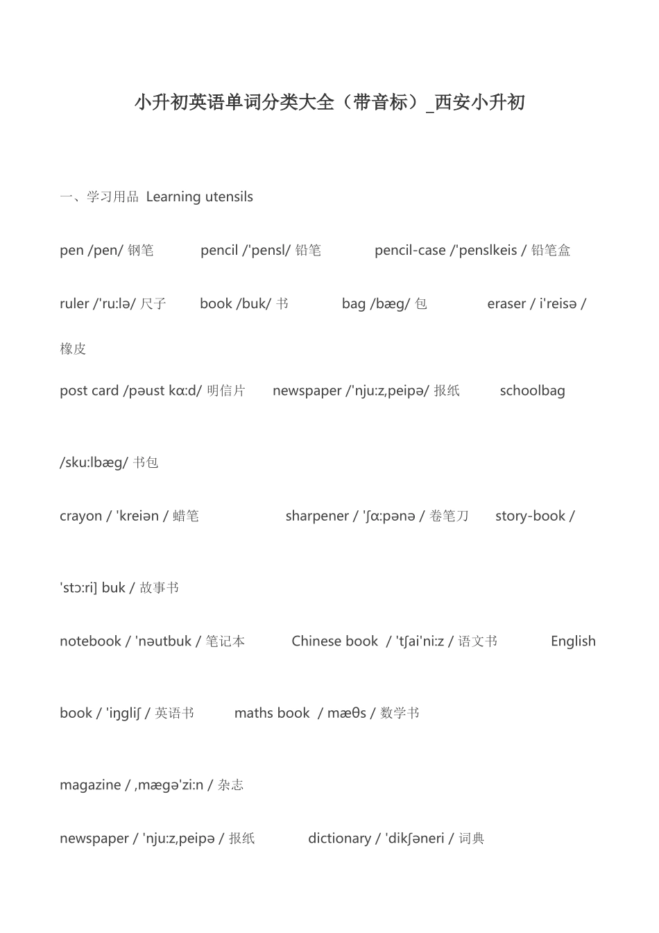2025年小升初英语单词分类大全带音标_第1页