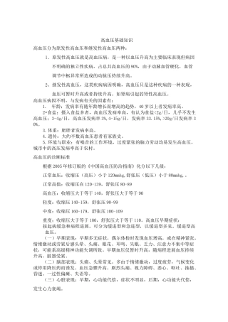 高血压基础知识讲座讲稿