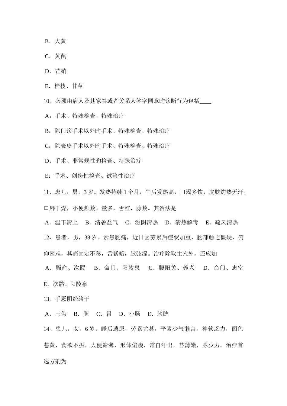 2025年西藏中医执业助理医师针灸学试题_第3页