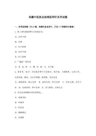 2025年西藏中医执业助理医师针灸学试题