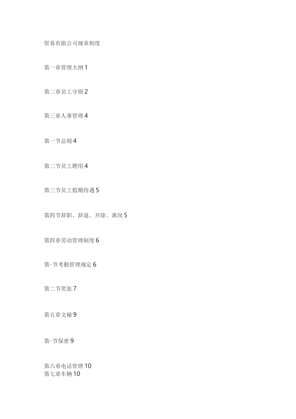 贸易有限公司规章制度_第1页