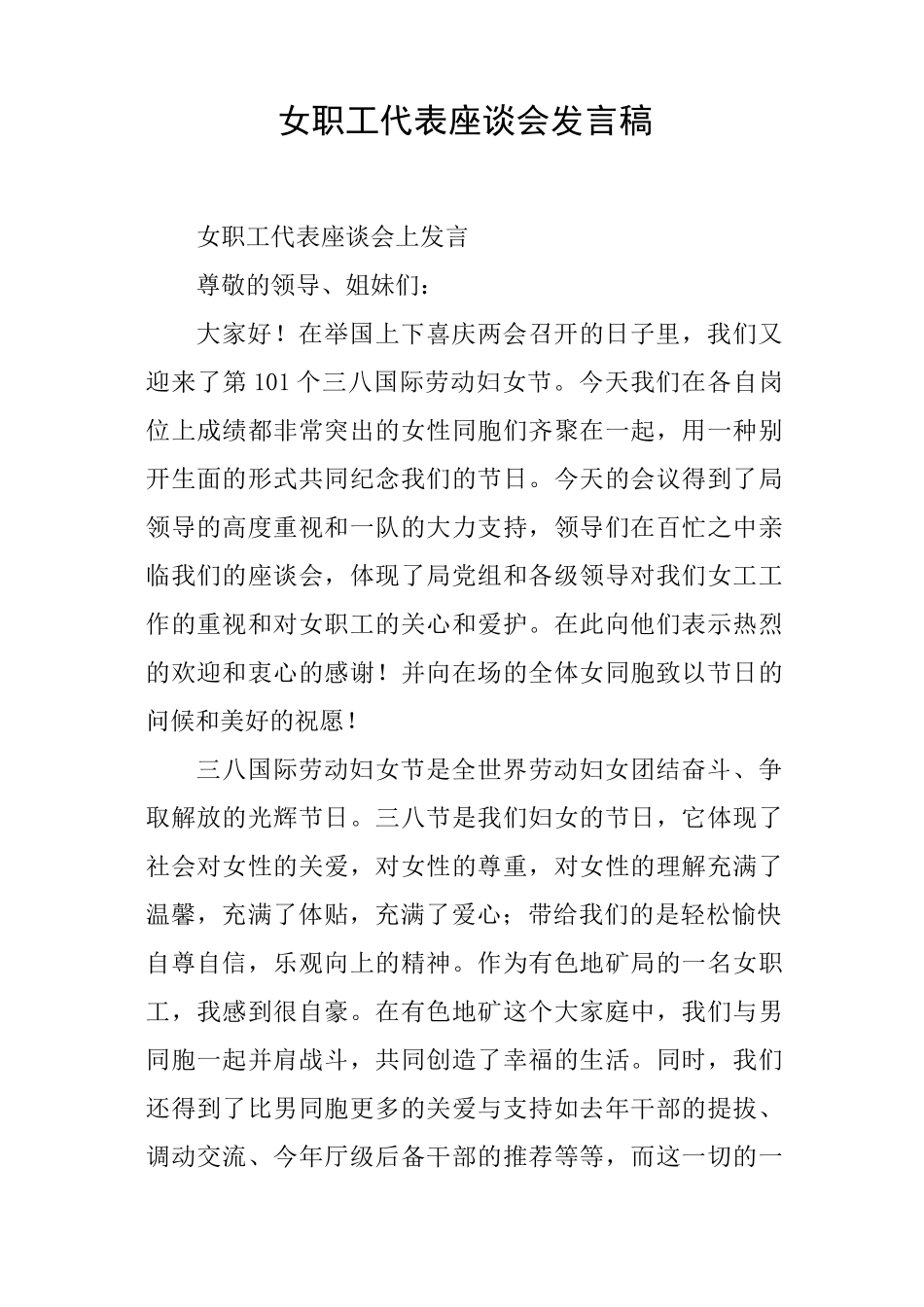 女职工代表座谈会发言稿_第1页