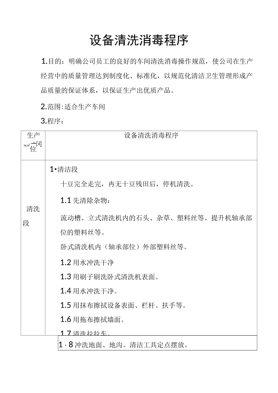 设备清洗消毒程序_第1页