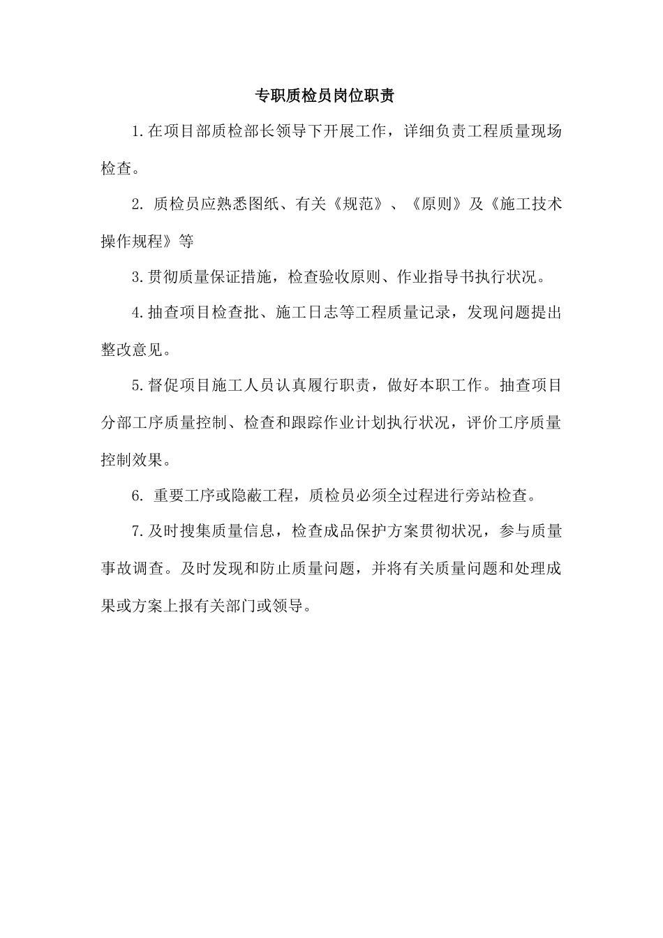 2025年质检员及质检部管理制度_第1页