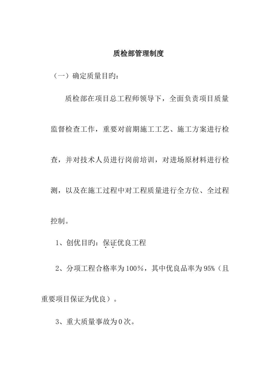 2025年质检员及质检部管理制度_第2页