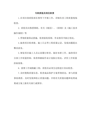 2025年质检员及质检部管理制度