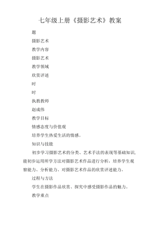 七年级上册《摄影艺术》教案