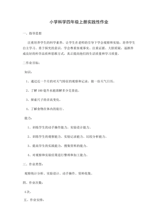 小学科学四年级上册实践性作业