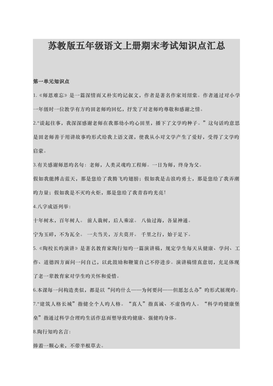 2025年苏教版五年级语文上册期末考试知识点汇总_第1页