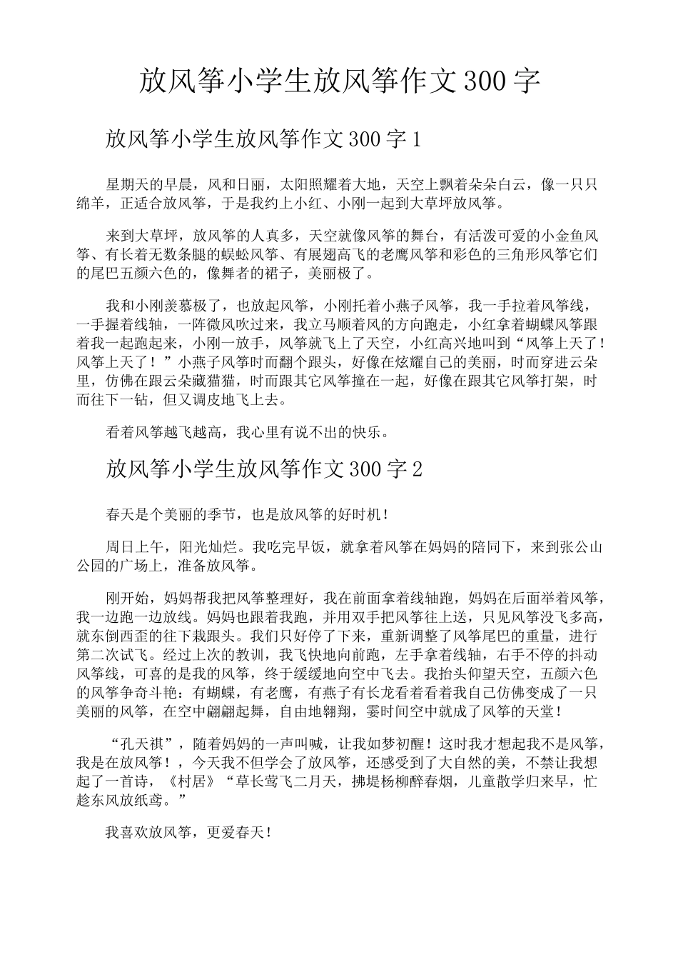 放风筝小学生放风筝作文300字_第1页