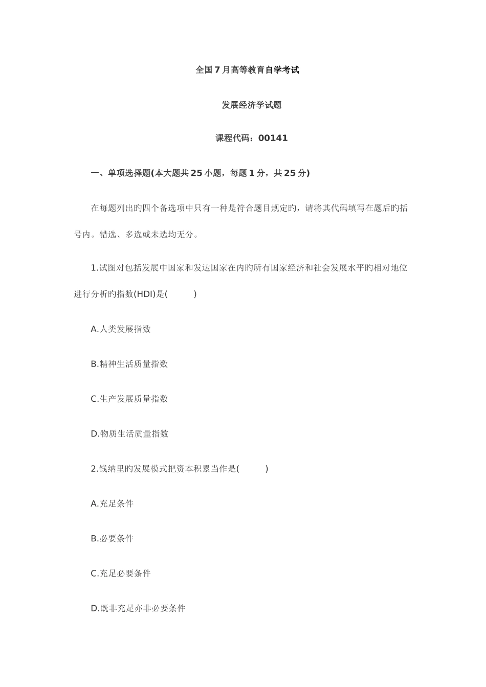 2025年自考真题发展经济学_第1页