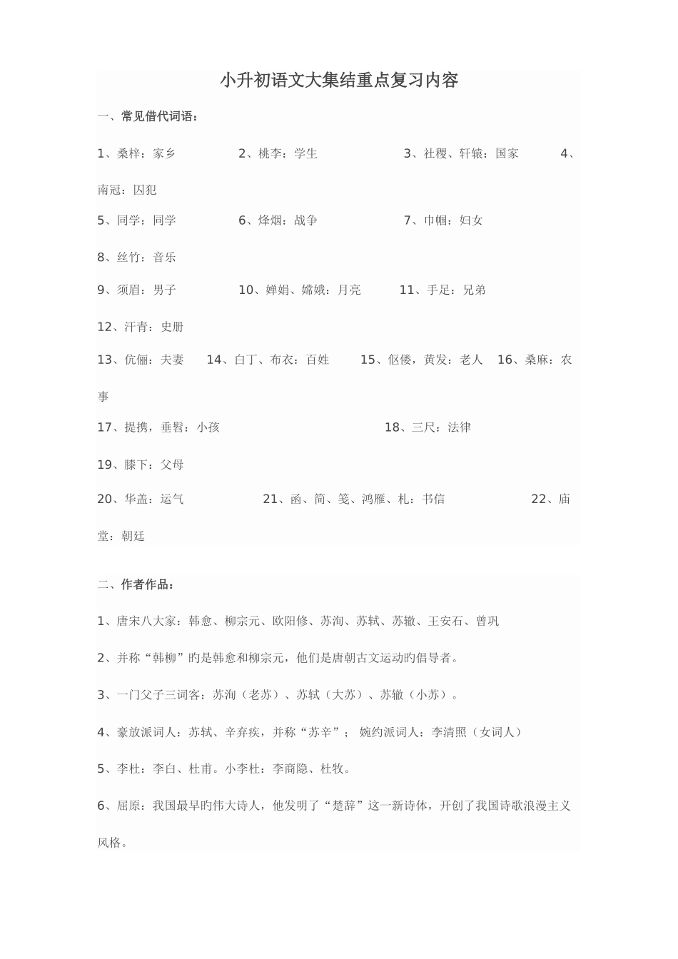 2025年小升初语文大集结重点复习内容_第1页