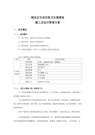 垃圾填埋场施工及运行管理实施计划方案