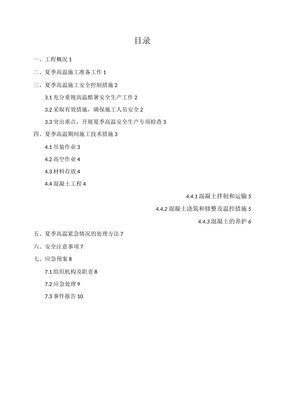 夏季高温专项施工方案精编版_第1页