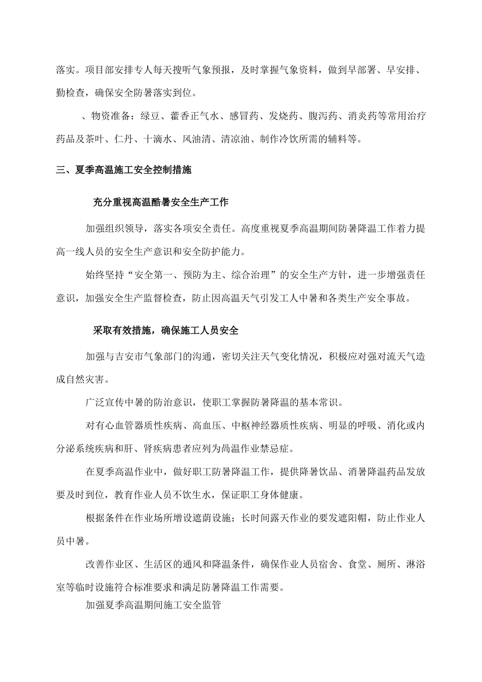 夏季高温专项施工方案精编版_第3页