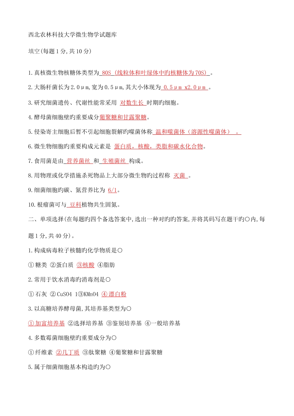 2025年西北农林科技大学微生物学试题库_第1页