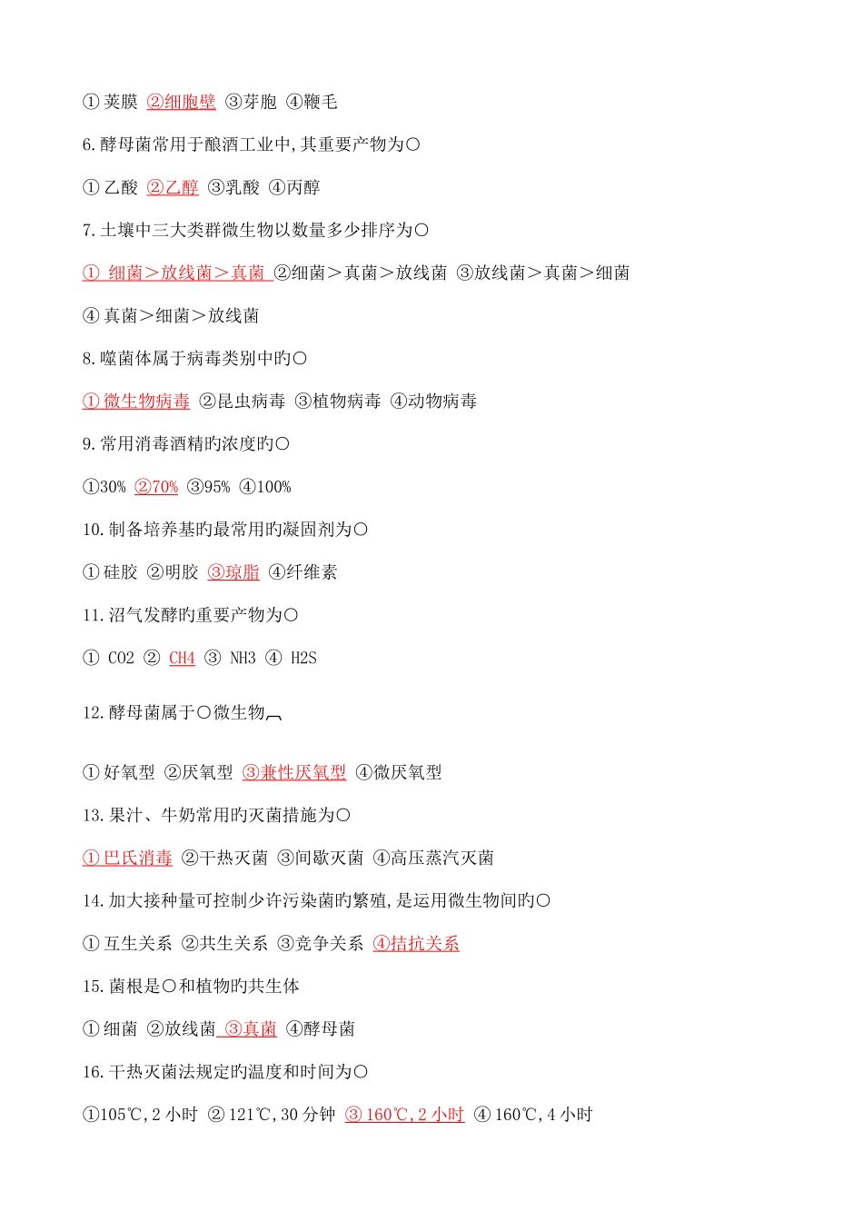 2025年西北农林科技大学微生物学试题库_第2页