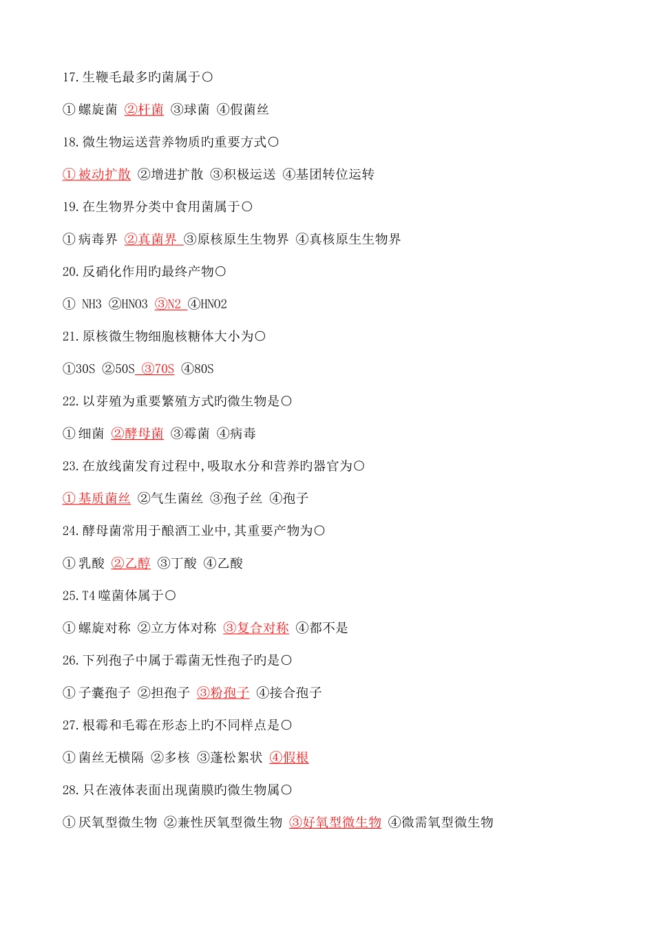 2025年西北农林科技大学微生物学试题库_第3页