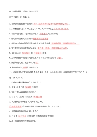 2025年西北农林科技大学微生物学试题库