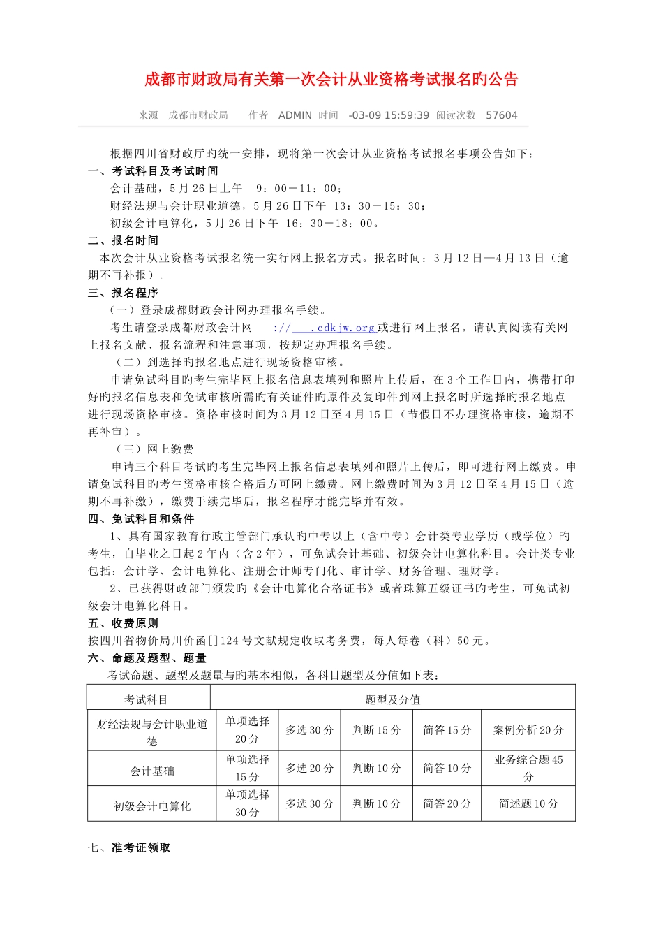 2025年成都市财政局关于第一次会计从业资格考试报名的公告_第1页