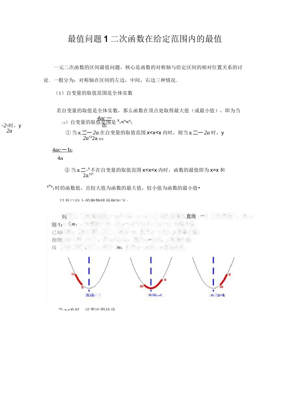 最值问题1-二次函数在给定范围内的最值(学生用)_第1页