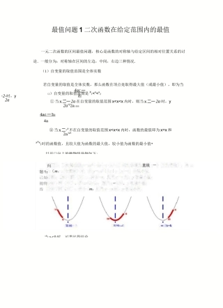 最值问题1-二次函数在给定范围内的最值(学生用)