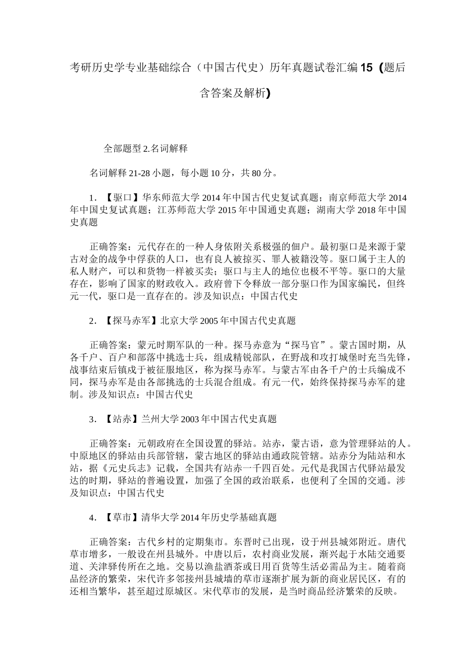 考研历史学专业基础综合(中国古代史)历年真题试卷汇编15(题后含_第1页