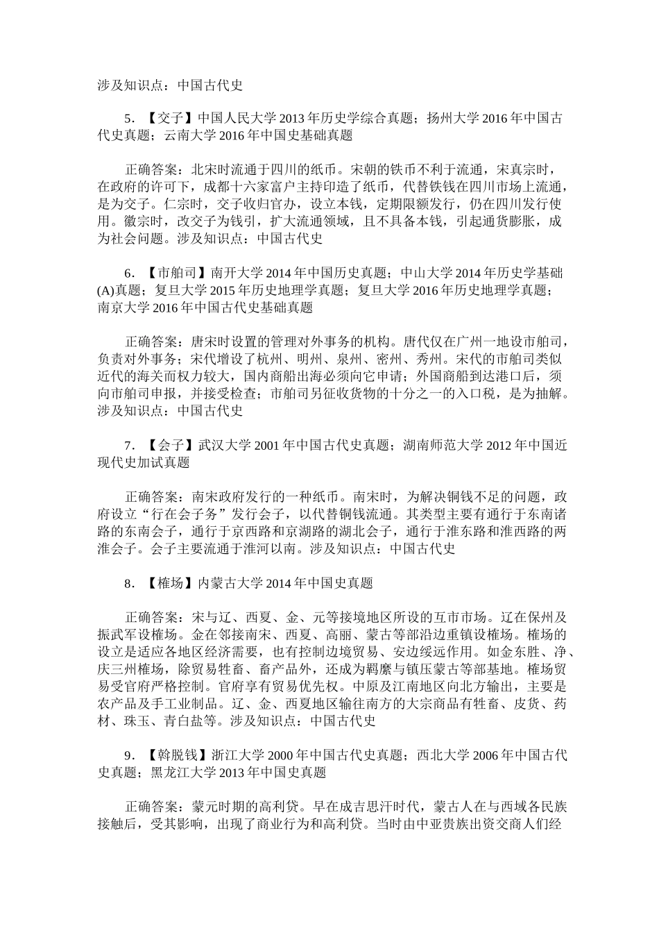 考研历史学专业基础综合(中国古代史)历年真题试卷汇编15(题后含_第2页