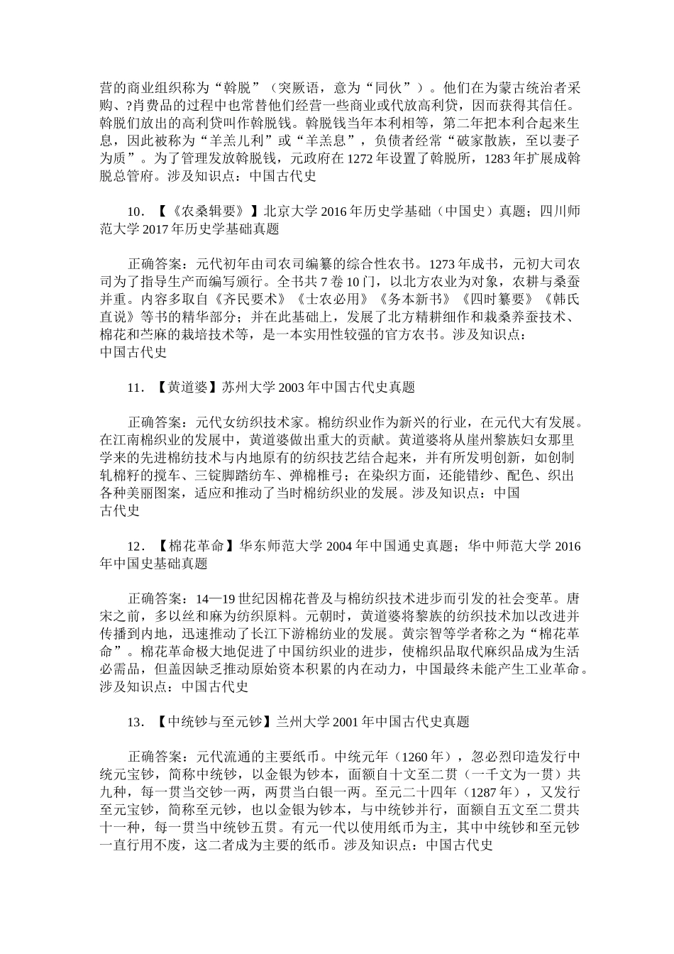 考研历史学专业基础综合(中国古代史)历年真题试卷汇编15(题后含_第3页