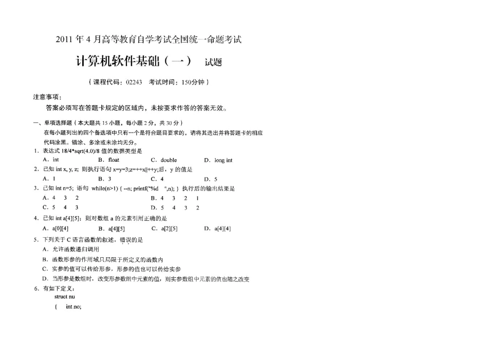 2025年自考计算机软件基础一复习试题_第1页