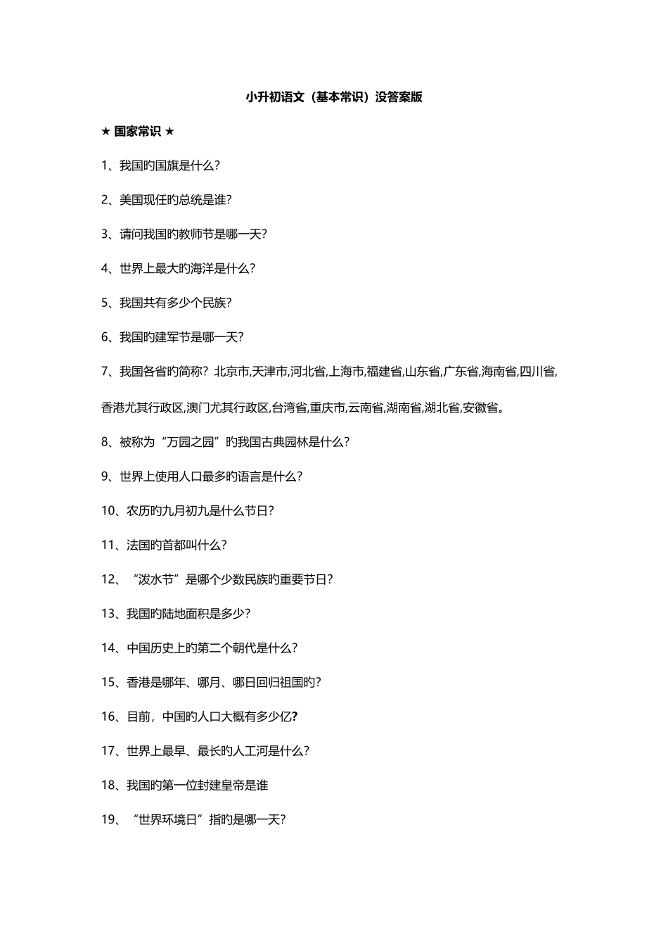 2025年小升初语文基本常识没答案版版_第1页