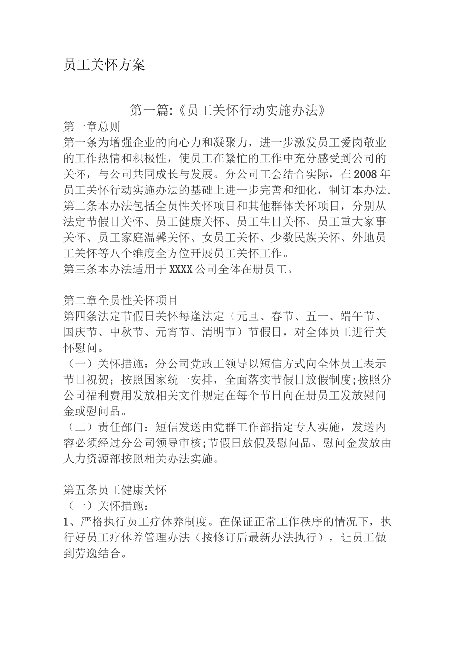 员工关怀方案_第1页