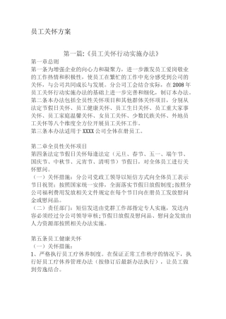 员工关怀方案