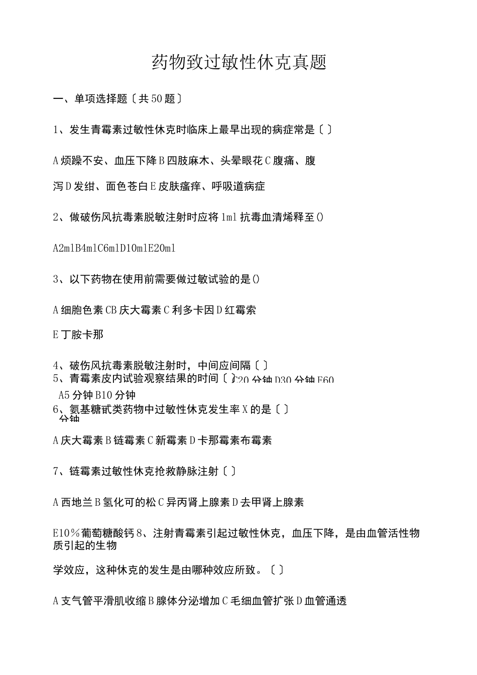 过敏性休克习题及答案_第1页
