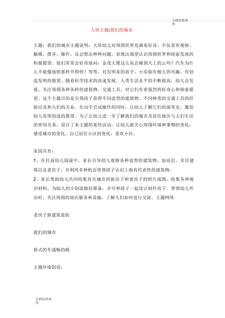 大班主题我们的城市_第1页