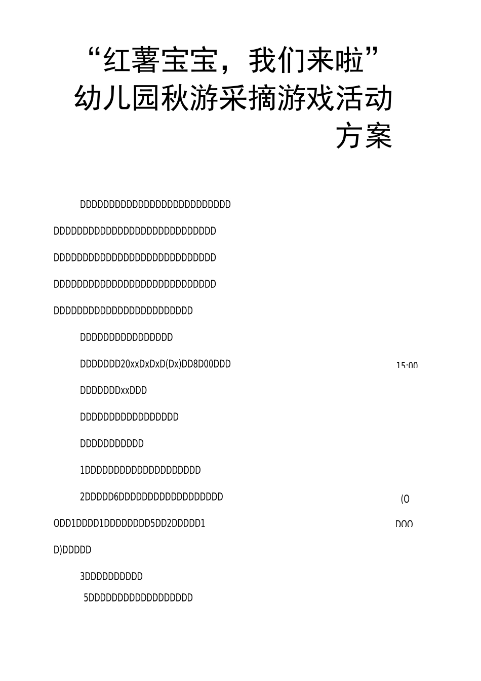 “红薯宝宝,我们来啦”幼儿园秋游采摘游戏活动方案_第1页