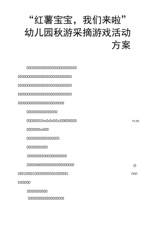 “红薯宝宝,我们来啦”幼儿园秋游采摘游戏活动方案