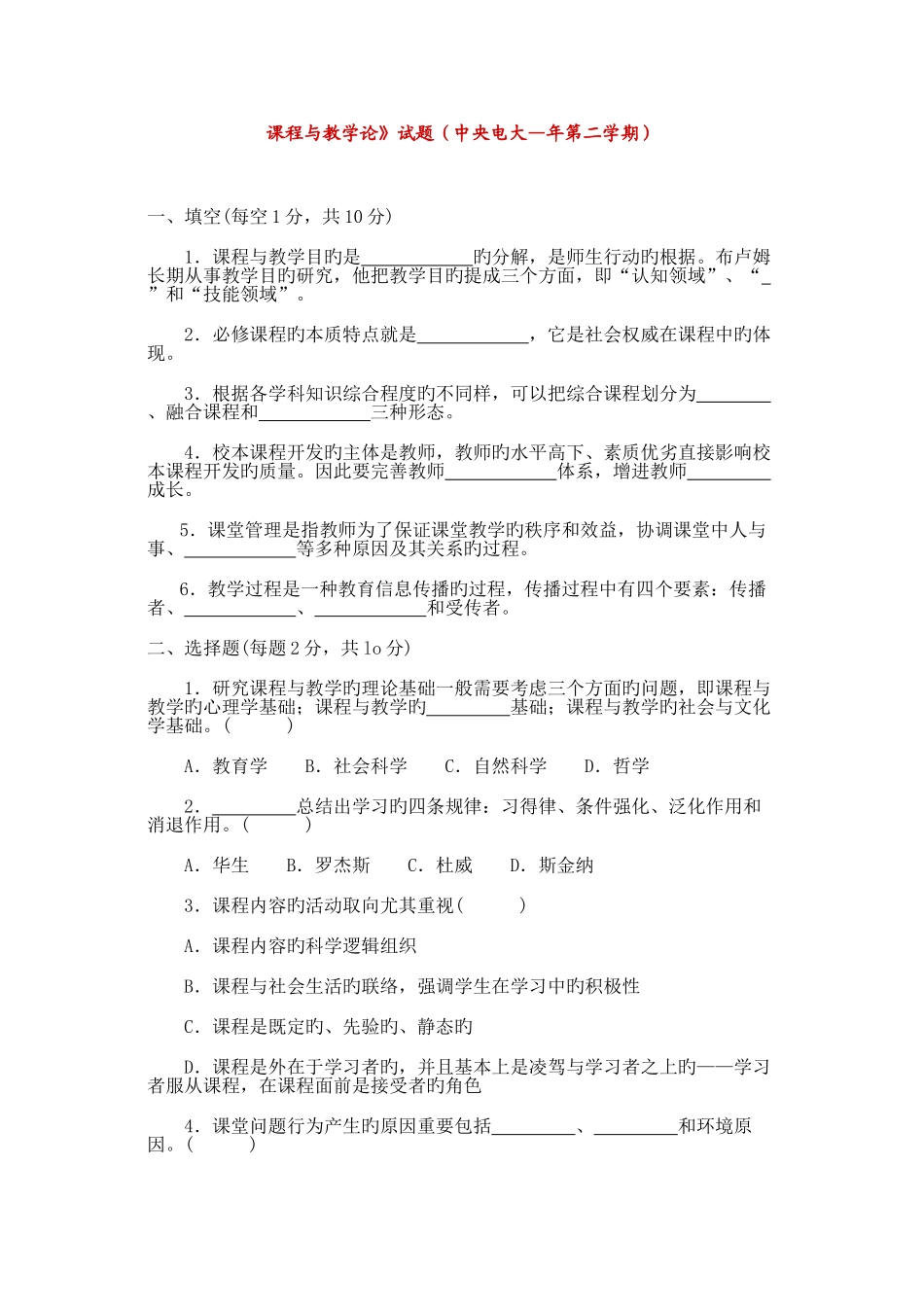 2025年课程与教学论试题中央电大度第二学期_第1页