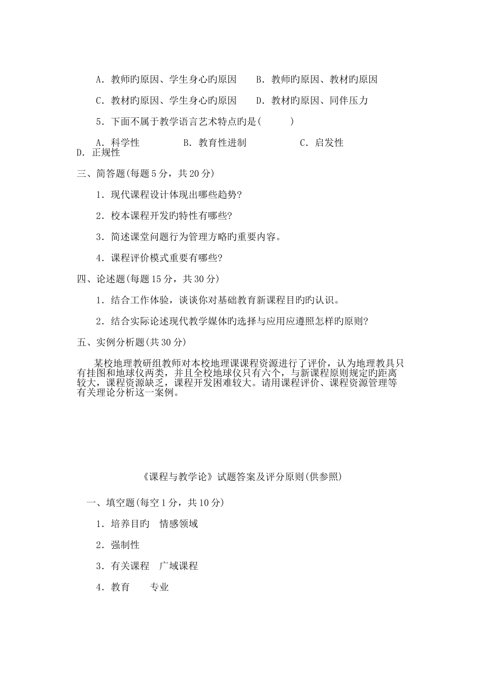 2025年课程与教学论试题中央电大度第二学期_第2页