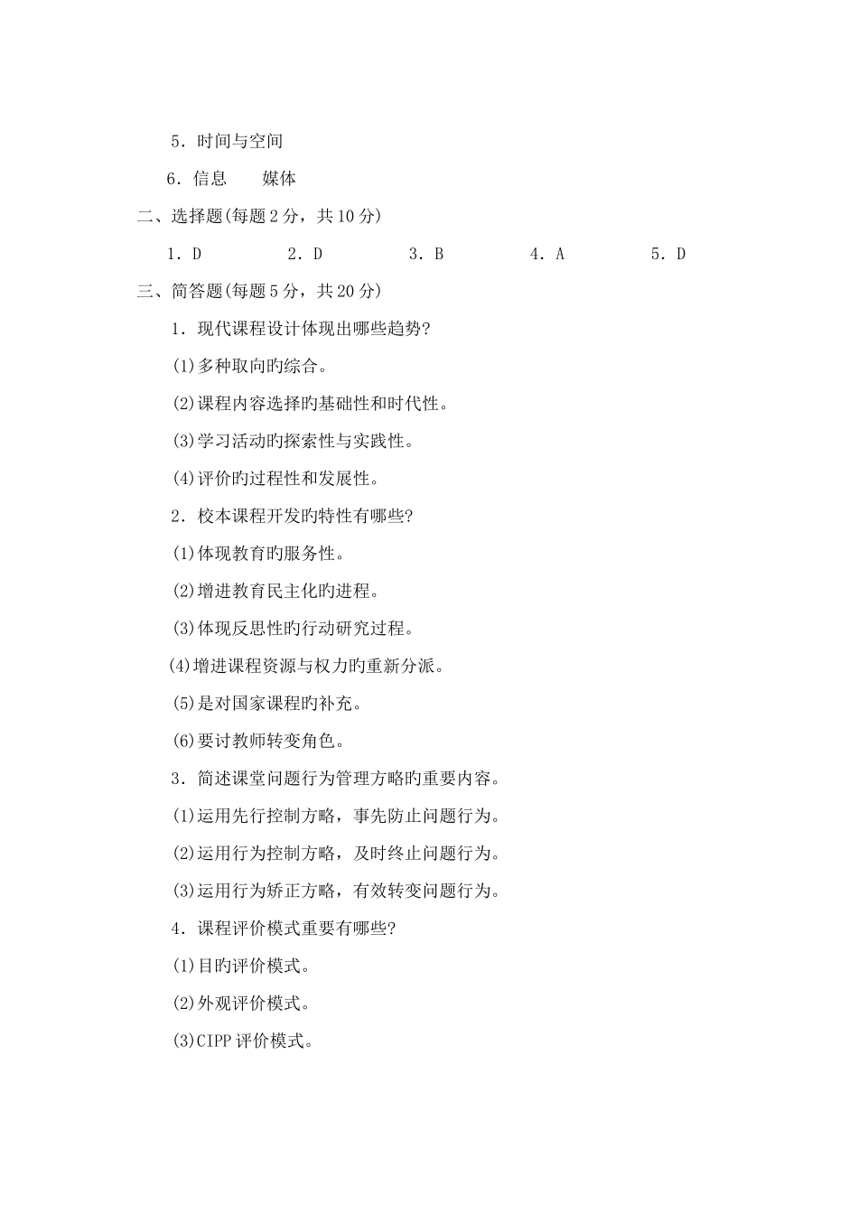 2025年课程与教学论试题中央电大度第二学期_第3页